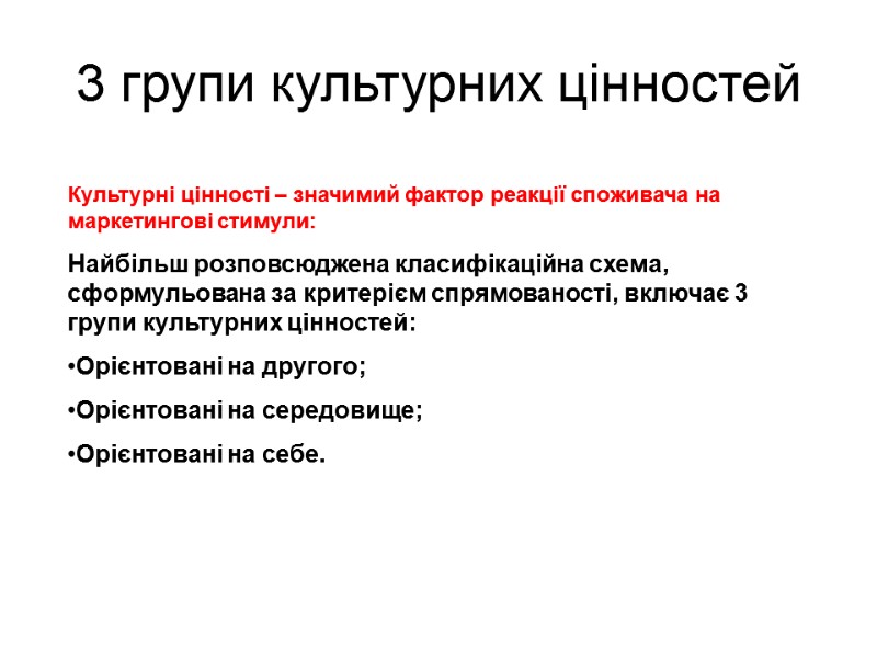 Культурні цінності – значимий фактор реакції споживача на маркетингові стимули: Найбільш розповсюджена класифікаційна схема,